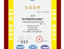 ISO9001認證證書