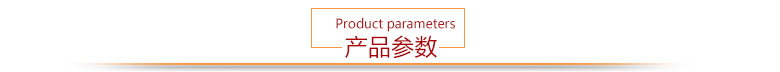 產(chǎn)品參數(shù)