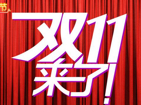 2015雙十一圖片